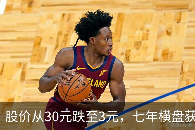 股价从30元跌至3元，七年横盘获牛散社保重仓布局