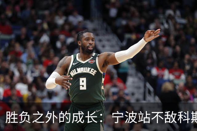 胜负之外的成长：宁波站不敌科斯蒂亚，不断向上的施晗正在蓄力