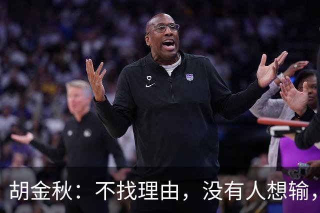 胡金秋：不找理由，没有人想输，思想跟得上可能身体跟不上