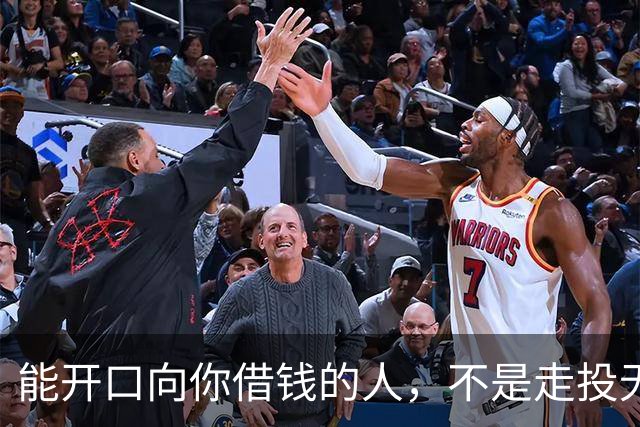 能开口向你借钱的人，不是走投无路，是你在他心里代价最低
