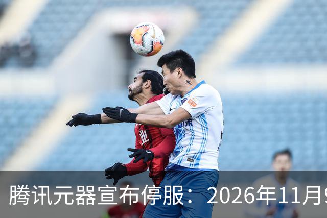 腾讯元器宣布停服：2026年11月9日，智能体全部下线