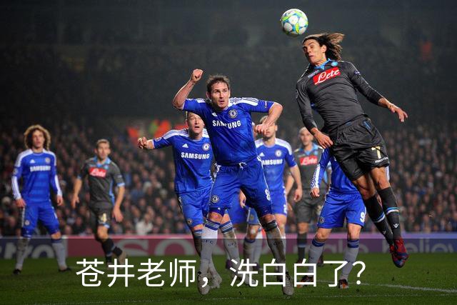 苍井老师，洗白白了？