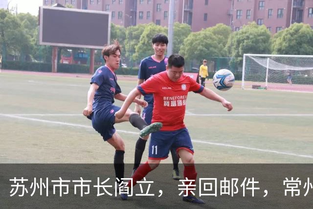苏州市市长阎立，亲回邮件，常州市委书记阎立，是个排球迷