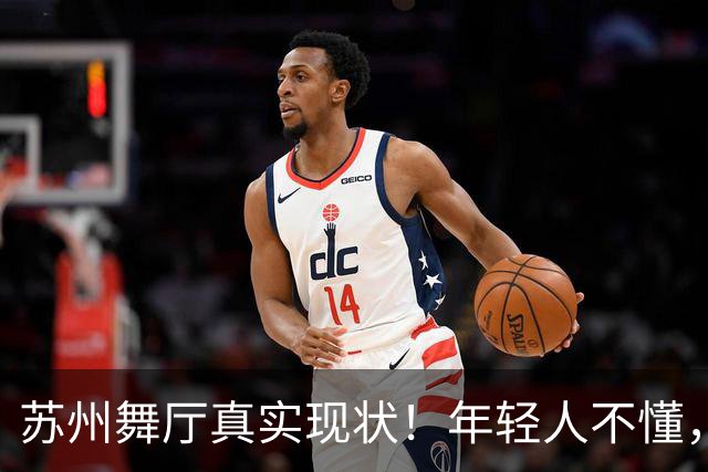 苏州舞厅真实现状！年轻人不懂，中年舞女的等待全是生活不容易。