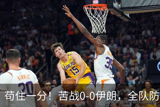 苟住一分！苦战0-0伊朗，全队防守出彩，再遇打平就出线！