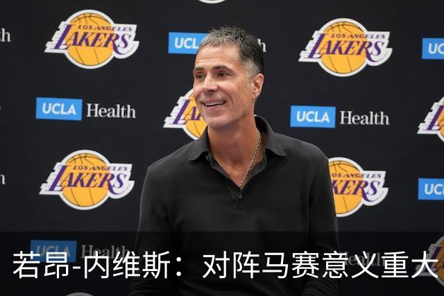 若昂-内维斯：对阵马赛意义重大，这样的德比会让我充满能量