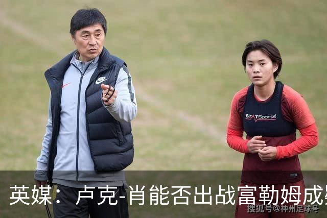 英媒：卢克-肖能否出战富勒姆成疑，多古或继续首发左后卫