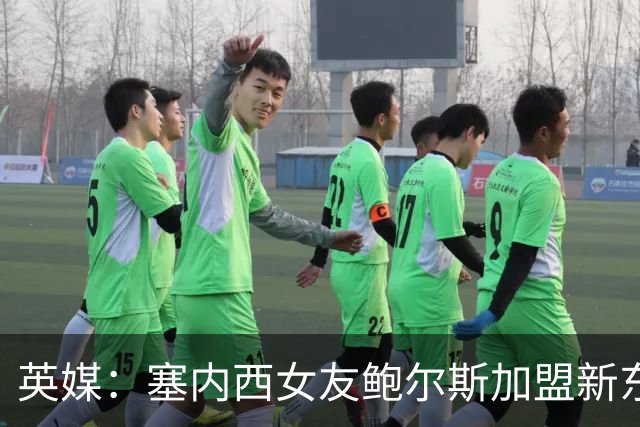 英媒：塞内西女友鲍尔斯加盟新东家3场后就离队
