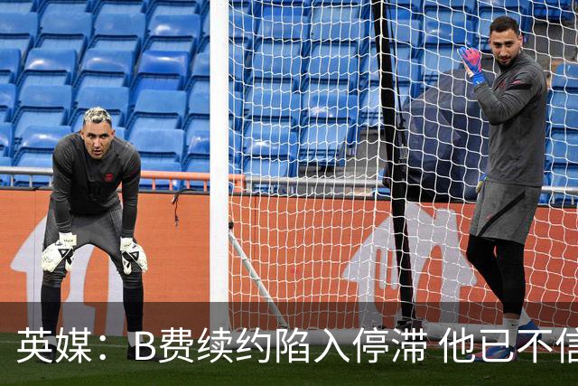 英媒：B费续约陷入停滞 他已不信任曼联未来规划，这是危机的信号