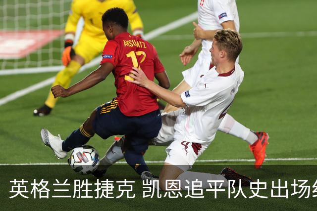 英格兰胜捷克 凯恩追平队史出场纪录