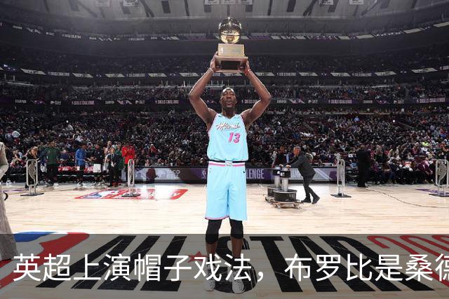 英超上演帽子戏法，布罗比是桑德兰队史第五人