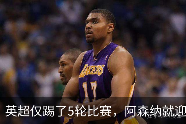 英超仅踢了5轮比赛，阿森纳就迎来一个致命坏消息，新赛季争冠悬了