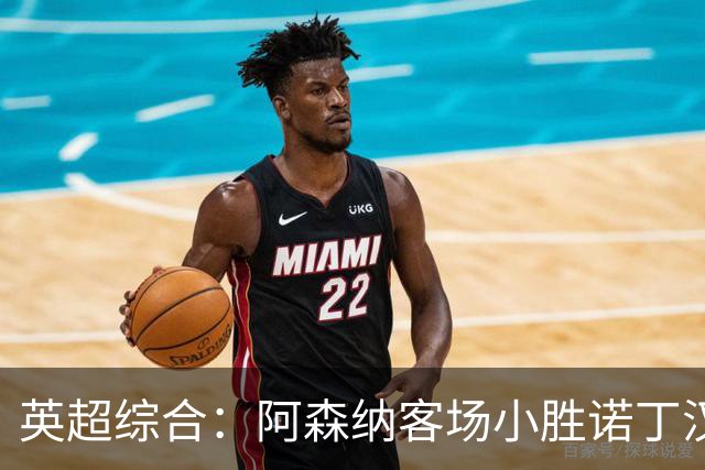 英超综合：阿森纳客场小胜诺丁汉森林