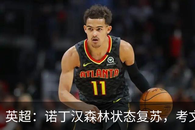 英超：诺丁汉森林状态复苏，考文垂能否走出低谷？诺丁汉森林VS考文垂