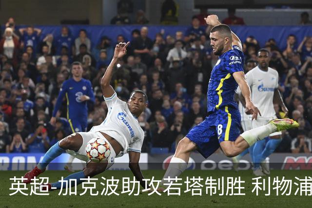 英超-加克波助攻若塔制胜 利物浦1-0水晶宫