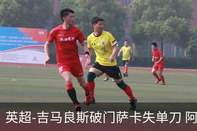 英超-吉马良斯破门萨卡失单刀 阿森纳2-1逆转利兹联