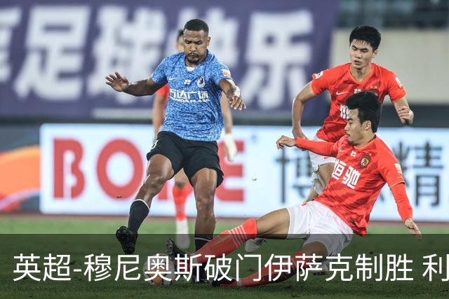英超-穆尼奥斯破门伊萨克制胜 利物浦2-1逆转9人布伦特福德