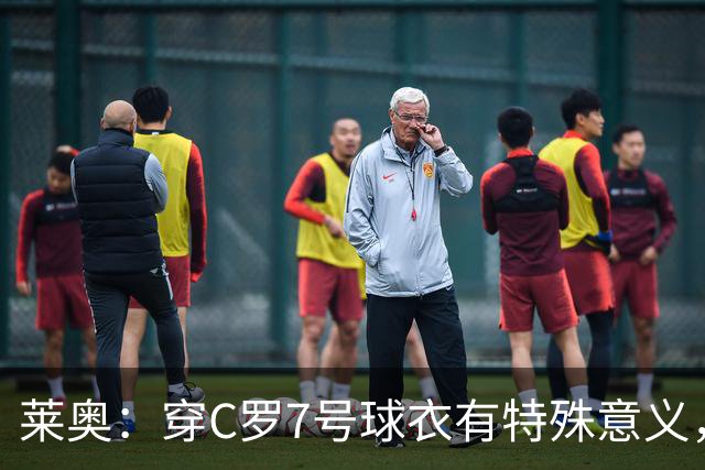 莱奥：穿C罗7号球衣有特殊意义，他是我偶像