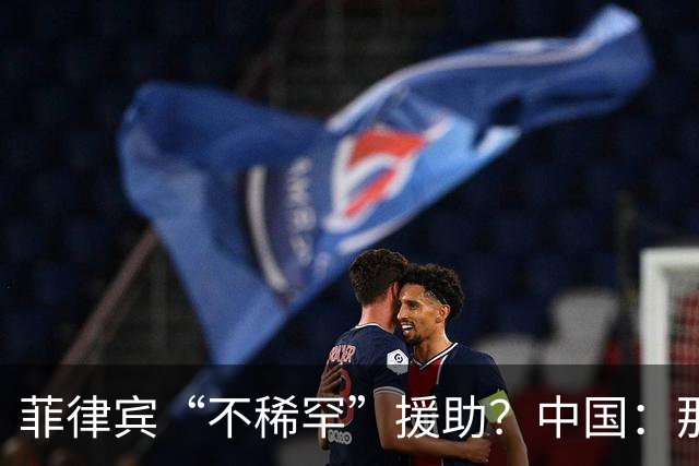 菲律宾“不稀罕”援助？中国：那就成全你！