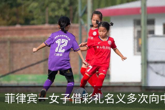 菲律宾一女子借彩礼名义多次向中国籍男友索取钱财，已被警方抓获，面临诈骗罪指控；一菲律宾男子协助女子逃离被警方一同抓获
