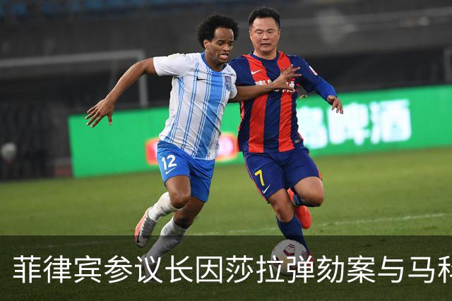 菲律宾参议长因莎拉弹劾案与马科斯阵营公开冲突