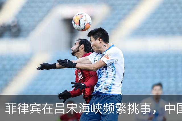 菲律宾在吕宋海峡频繁挑事，中国科考船遭围堵，背后到底谁在撑腰