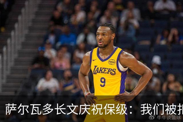 萨尔瓦多长文庆祝保级：我们被扣10分处境艰难，但永远别轻言放弃
