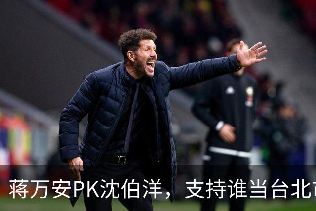 蒋万安PK沈伯洋，支持谁当台北市长？街访选民曝答案