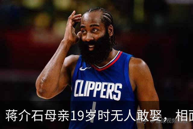 蒋介石母亲19岁时无人敢娶，相面先生几句话，后来字字应验
