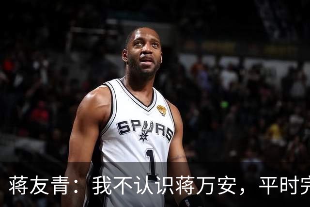 蒋友青：我不认识蒋万安，平时完全没来往！他们之间发生了什么？