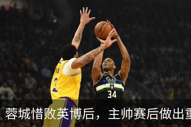 蓉城惜败英博后，主帅赛后做出重要决定，让球迷直言意外