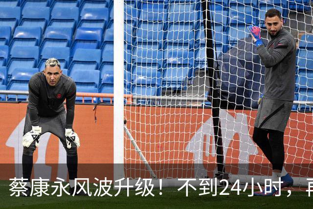 蔡康永风波升级！不到24小时，再迎3大“噩耗”，小S也受牵连