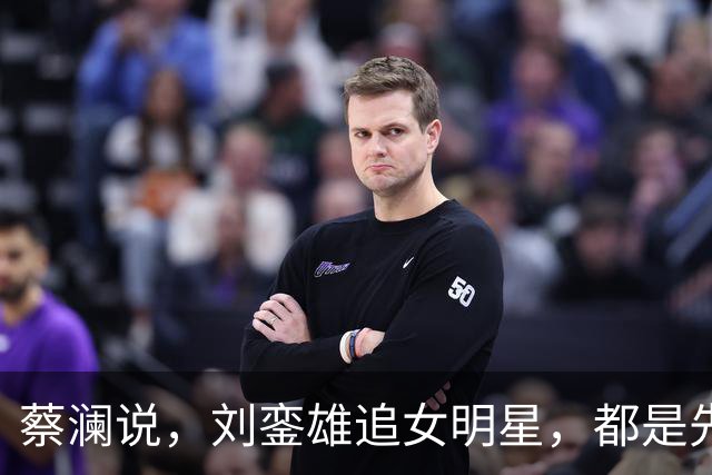 蔡澜说，刘銮雄追女明星，都是先送3000万，这样90%港姐可以拿下