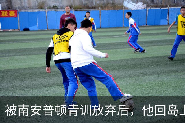 被南安普顿青训放弃后，他回岛上踢成年队踢出了英超