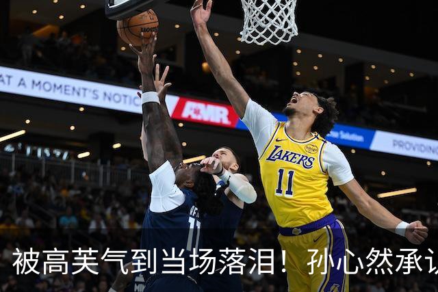被高芙气到当场落泪！孙心然承认心态崩了 詹俊：成就或可比肩高芙