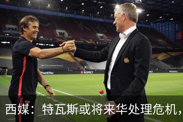 西媒：特瓦斯或将来华处理危机，也不排除姆巴佩来中国的可能