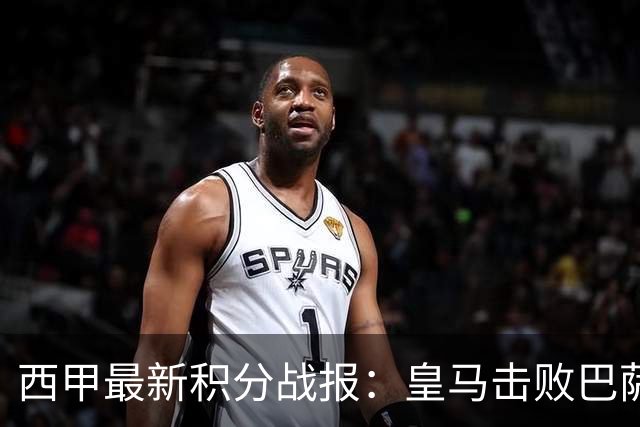 西甲最新积分战报：皇马击败巴萨，毕尔巴鄂竞技制造惨案，皇家社会险胜