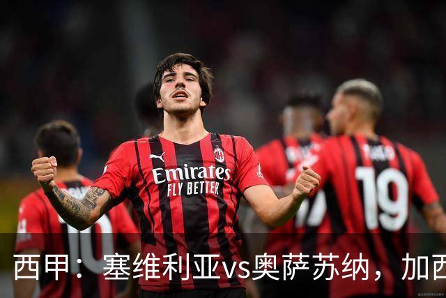 西甲：塞维利亚vs奥萨苏纳，加西亚表示“任何人都能踢右路”