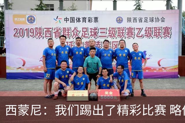 西蒙尼：我们踢出了精彩比赛 略伦特手球判罚难以理解但得接受
