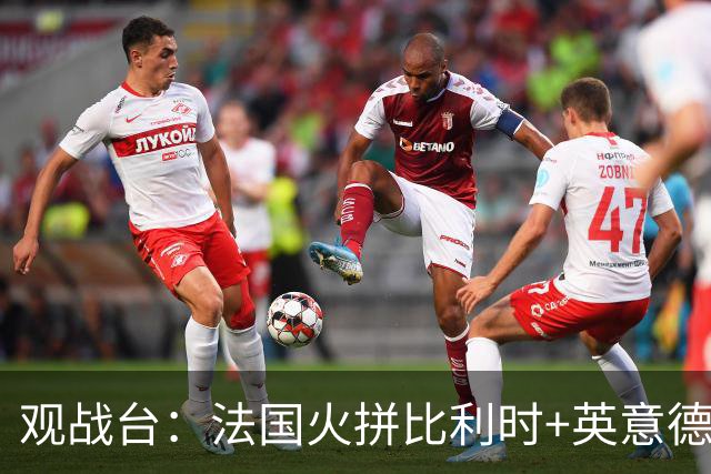 观战台：法国火拼比利时+英意德争首胜 哈兰德大战C罗