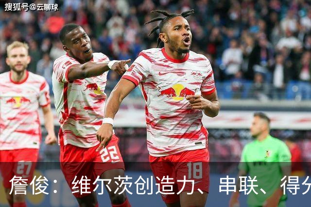 詹俊：维尔茨创造力、串联、得分能力都欠缺，谢尔基更像亿元先生
