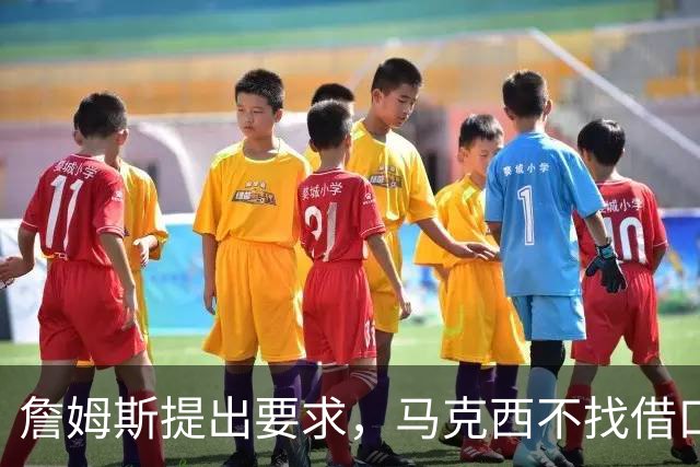 詹姆斯提出要求，马克西不找借口！布朗难辞其咎，76人暴露三短板