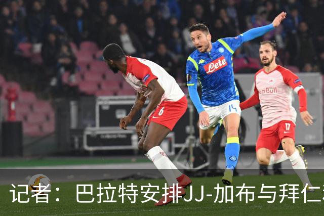 记者：巴拉特安排JJ-加布与拜仁和皇马谈，曼联不看好他去皇马
