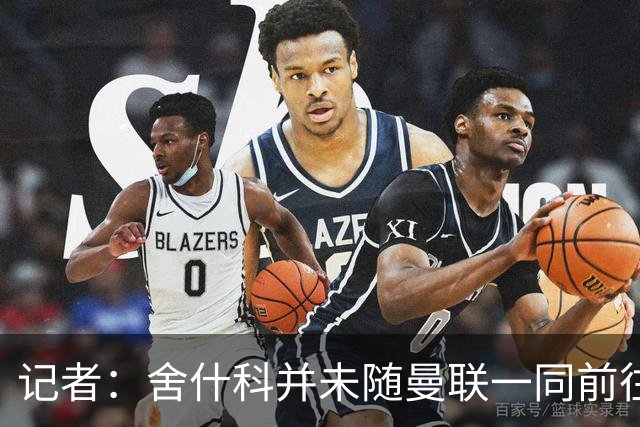 记者：舍什科并未随曼联一同前往伦敦，对阵富勒姆出战成疑