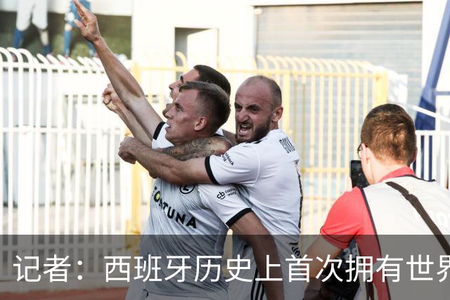 记者：西班牙历史上首次拥有世界最佳球员，他就是亚马尔