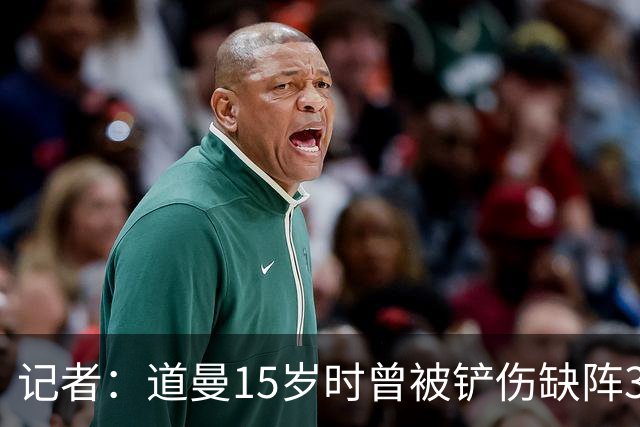 记者：道曼15岁时曾被铲伤缺阵3个月，这件事给他留下了心理阴影