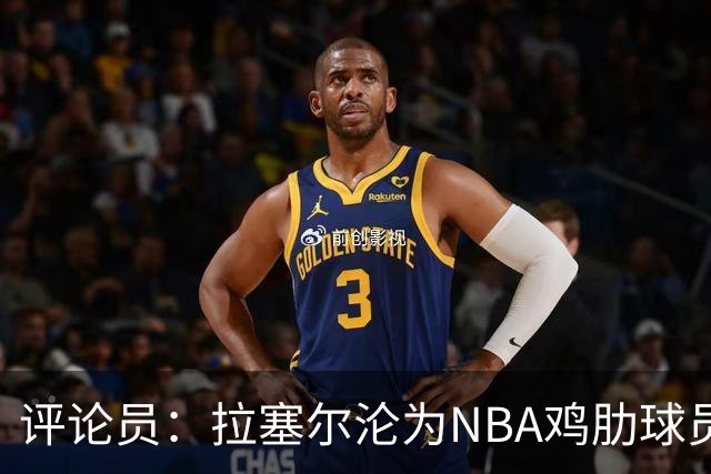 评论员：拉塞尔沦为NBA鸡肋球员 但在CBA场均至少30+