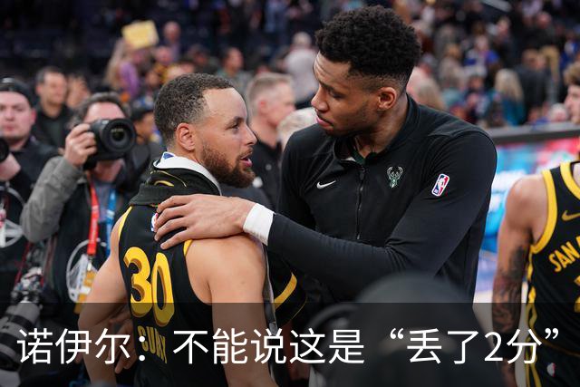 诺伊尔：不能说这是“丢了2分” 今天我们定位球防守做得比较好