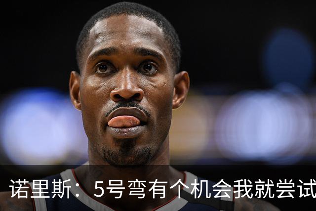 诺里斯：5号弯有个机会我就尝试了，我们将作为团队进行复盘