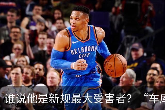 谁说他是新规最大受害者？“车库战神”爆砍32+5+4，向三连MVP进发？